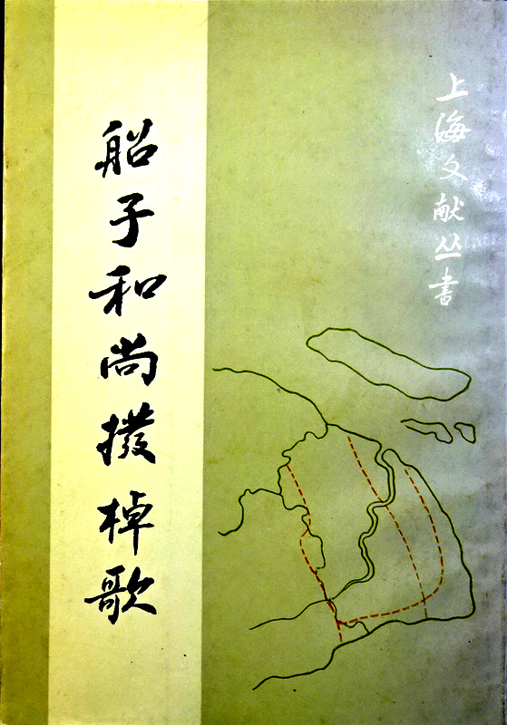 船子和尚撥棹歌―上海文献叢書*