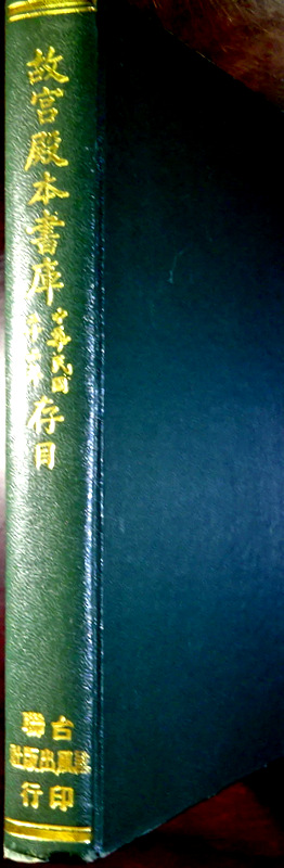 故宮殿本書庫　中華民国二十二年存目*