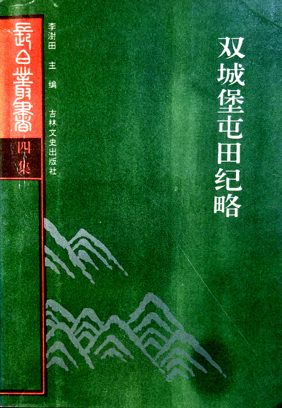 双城堡屯田紀略　東北屯墾史料―長白叢書四集*