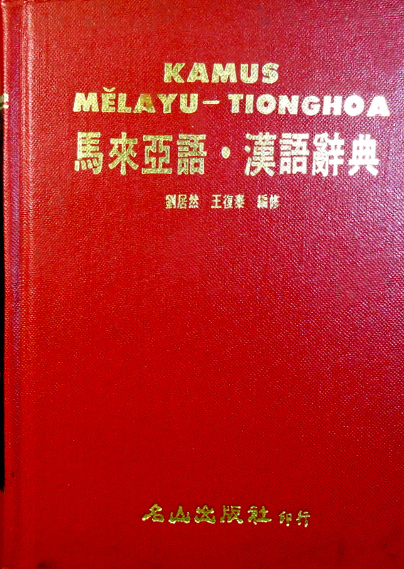 馬来亜語・漢語辞典*