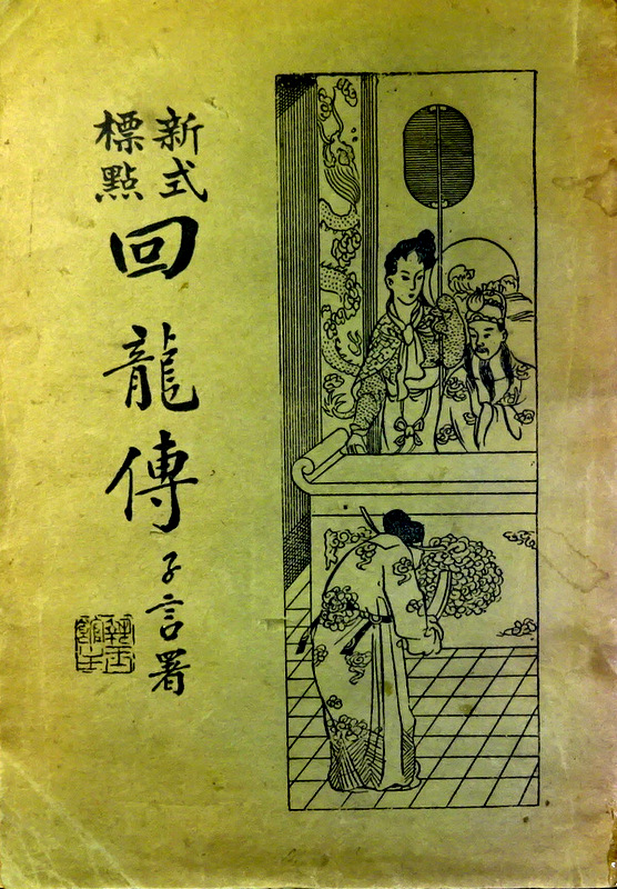 新式標点回龍伝(説唱鼓詞)　?