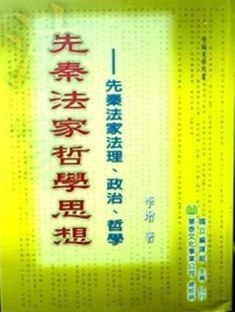 先秦法家哲学思想―先秦法家法理、政治、哲学*