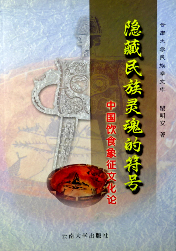 隠藏民族霊魂的符号―中国蜀象徴文化論*