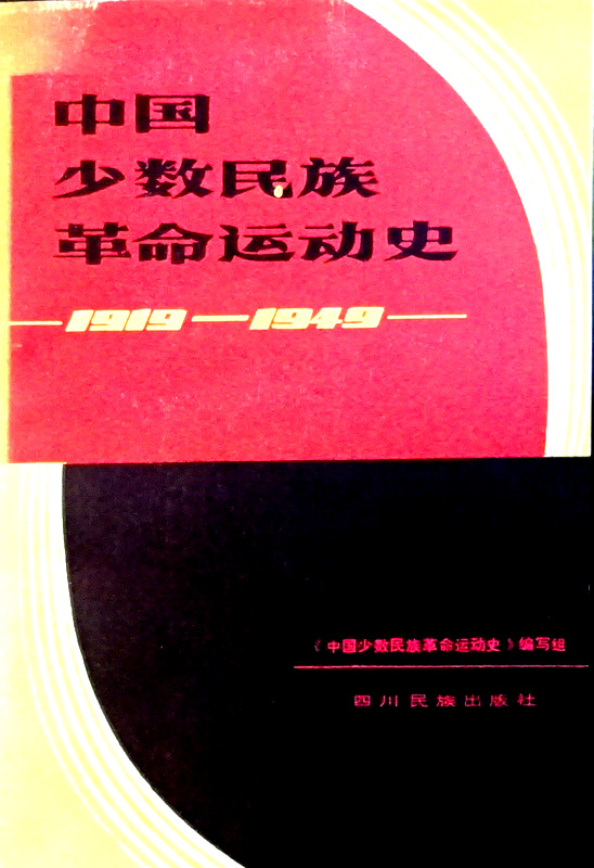 中国少数民族革命運動史　１９１９-１９４９*