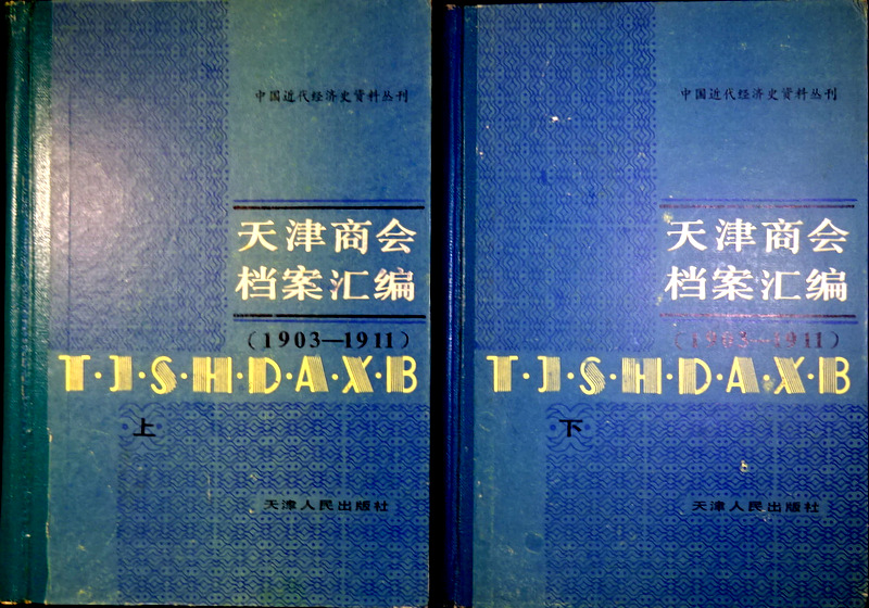 天津商会档案匯編　１９０３−１９１１*