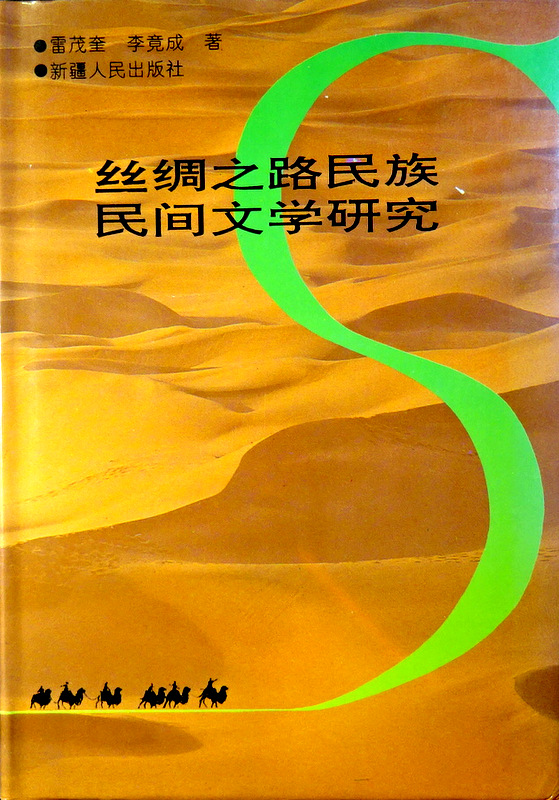 絲綢之路民族民間文学研究*