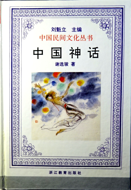 中国神話―中国民間文化叢書*