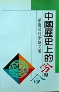 中国歴史上的分与合―学術研討会論文集*