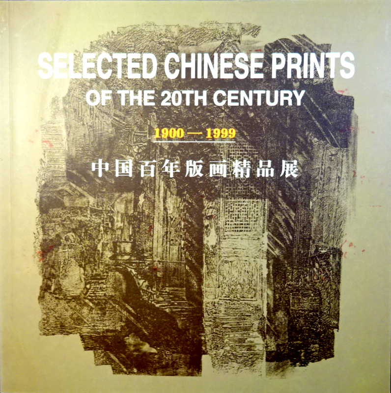 中国百年版画精品展　１９００−１９９９*