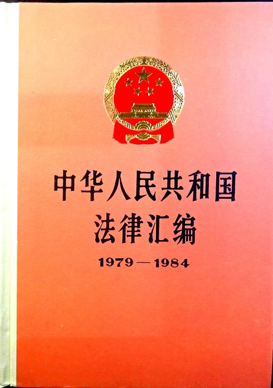 中華人民共和国法律彙編　１９７９−１９８４*　目次・書影(⇒ＨＰ拡大画像ｃｌｉｃｋ)