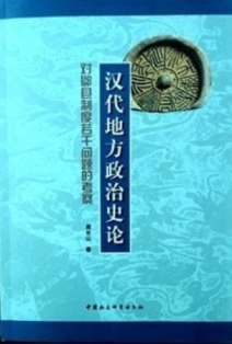 漢代地方政治史論―対郡県制度若干問題的考察*