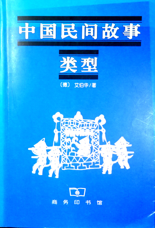 中国民間故事類型*