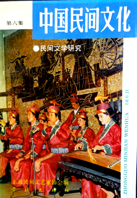 中国民間文化  ０６―民間文学研究*