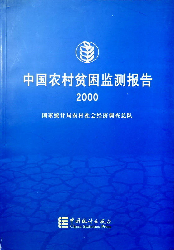 中国農村貧困監測報告　2000*