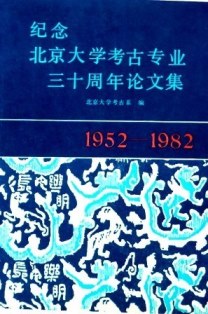 紀念北京大学考古専業三十周年論文集　１９５２−１９８２*