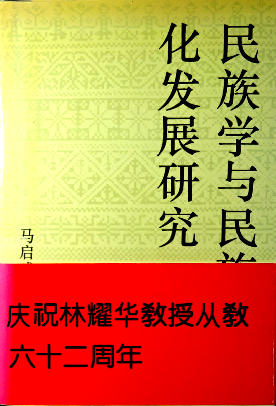民族学与民族文化発展研究―慶祝林耀華教授従六十二周年紀念文集