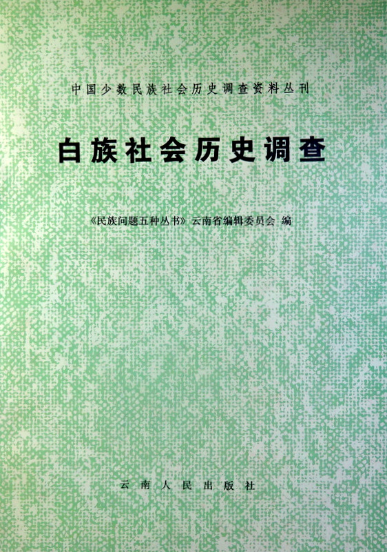 中国少数民族社会歴史調査資料叢刊白族社会歴史調査　１−３*