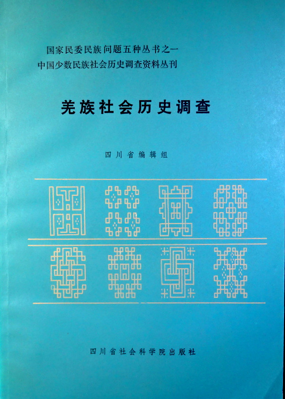 中国少数民族社会歴史調査資料叢刊羌族社会歴史調査*