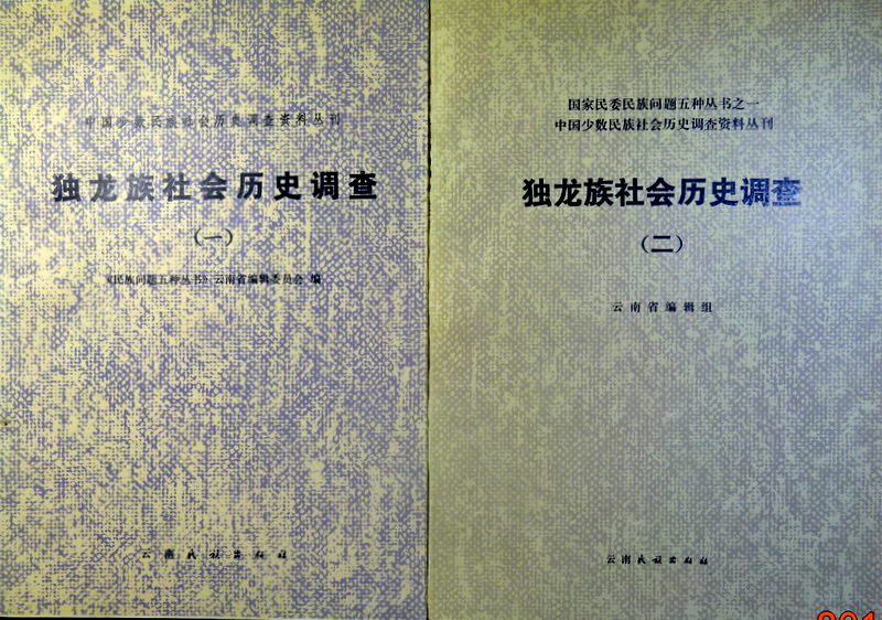 中国少数民族社会歴史調査資料叢刊怒族社会歴史調査*