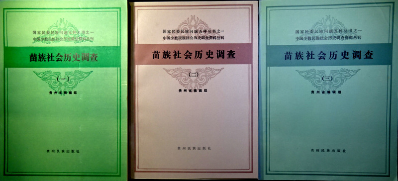 中国少数民族社会歴史調査資料叢刊苗族社会歴史調査　１-３【画像専用データ〓】　＊