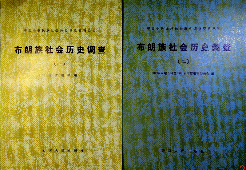 中国少数民族社会歴史調査資料叢刊布朗族社会歴史調査　１−３　?
