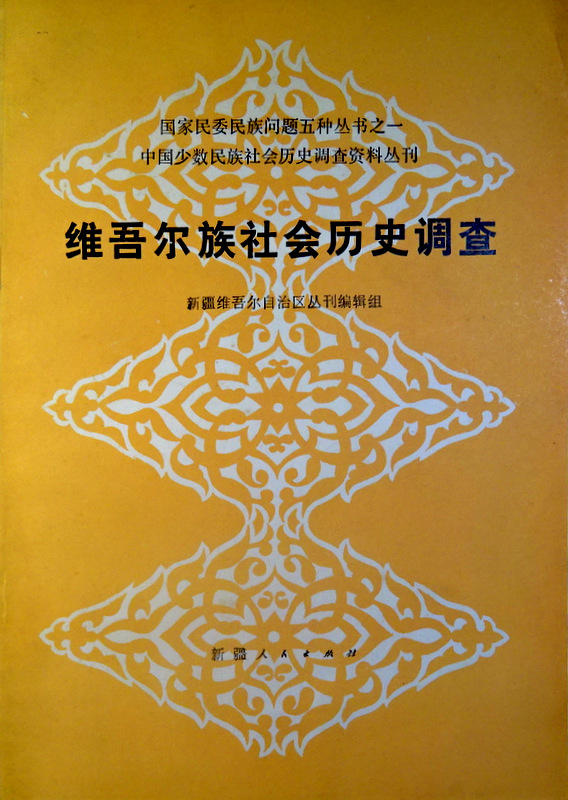 中国少数民族社会歴史調査資料叢刊維吾爾族社会歴史調査*