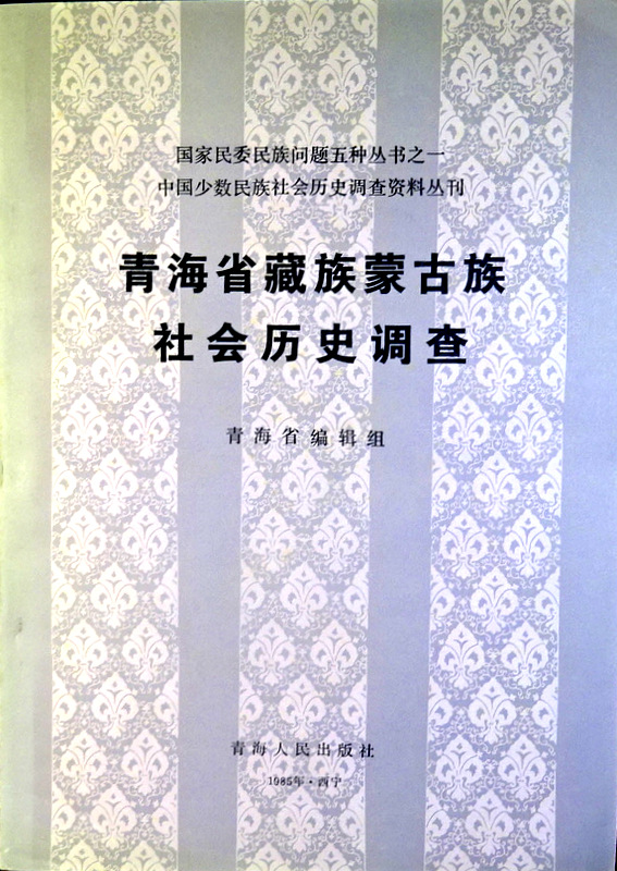中国少数民族社会歴史調査資料叢刊青海省藏族蒙古族社会歴史調査*