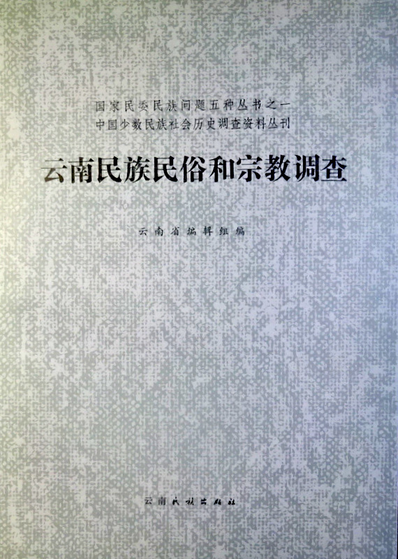 中国少数民族社会歴史調査資料叢刊雲南民族民俗和宗教調査*