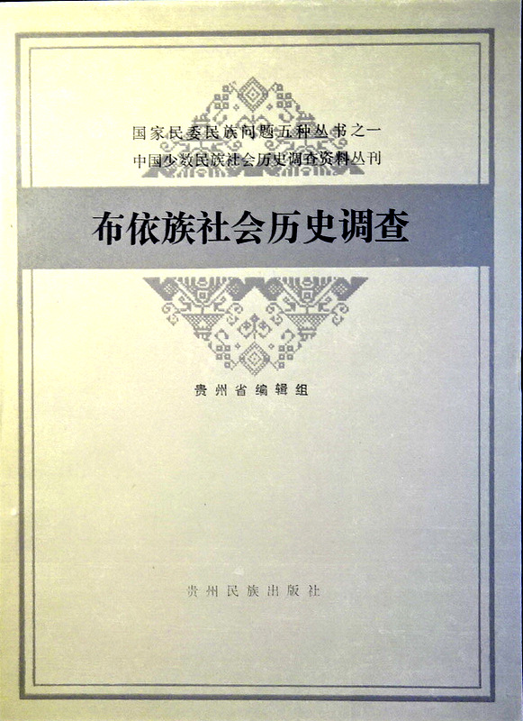 中国少数民族社会歴史調査資料叢刊布依族社会歴史調査*