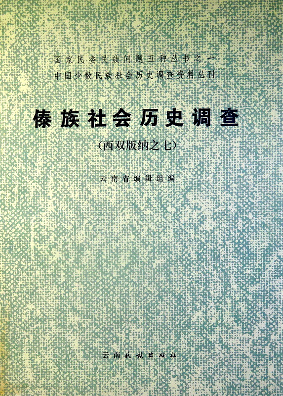 中国少数民族社会歴史調査資料叢刊?族社会歴史調査　西双版納７