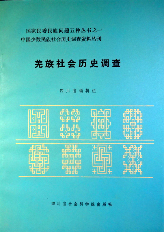 中国少数民族社会歴史調査資料叢刊羌族社会歴史調査*