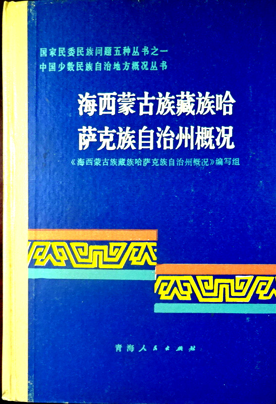 中国少数民族自治地方概況叢書海西蒙古族藏族哈薩克族自治州概況*