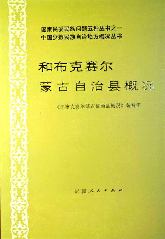 中国少数民族自治地方概況叢書和布克賽爾蒙古自治県概況*