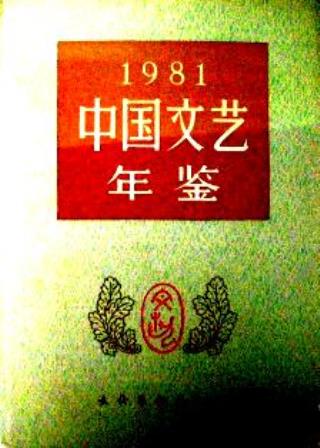 中国文芸年鑑　１９８１*