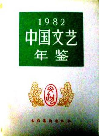 中国文芸年鑑　１９８２