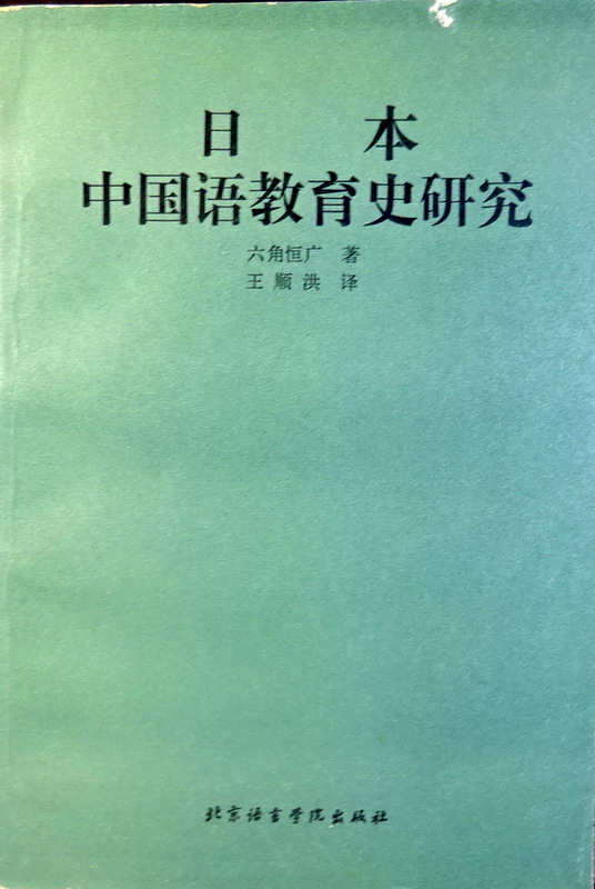 日本中国語教育史研究*