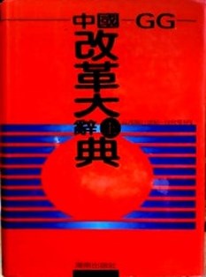 中国改革大辞典―公元前２１世紀〜１９９２年５月*