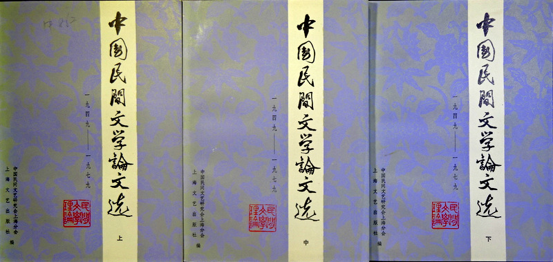 中国民間文学論文選　１９４９−１９７９*
