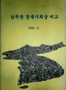 南北韓経済社会相比較　1995.11*