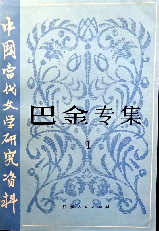 中国当代文学研究資料巴金専集　０１　巴金的生平和創作*