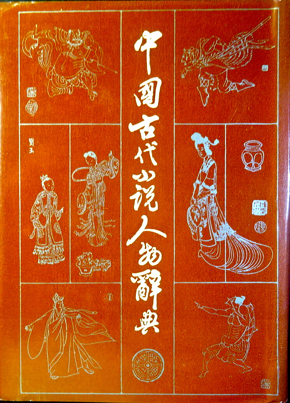 中国古代小説人物辞典*