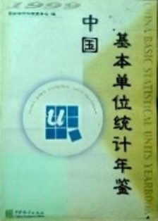 中国基本単位統計年鑑　２００４*