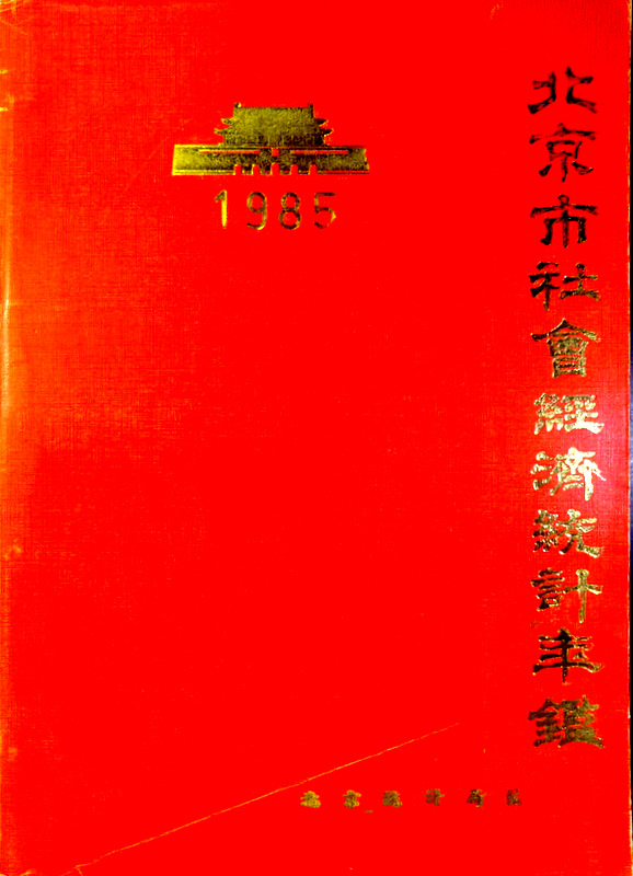 北京市社会経済統計年鑑　１９８５*