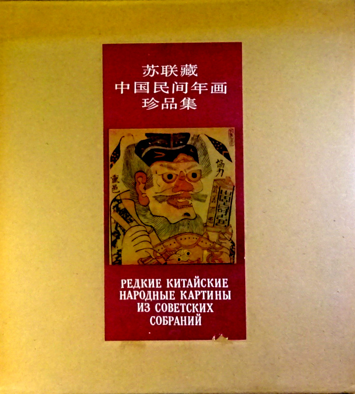 蘇聯藏中国民間年画珍品集*