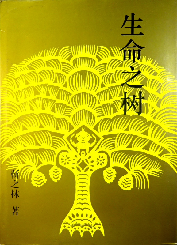 生命之樹―中国民芸民俗与考古文化叢書*　図版多数。目次・書影(⇒ＨＰ拡大画像ｃｌｉｃｋ)