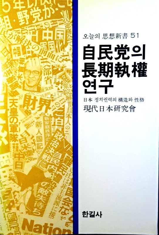 自民党の長期政権研究―日本政治権力の構造と性格*