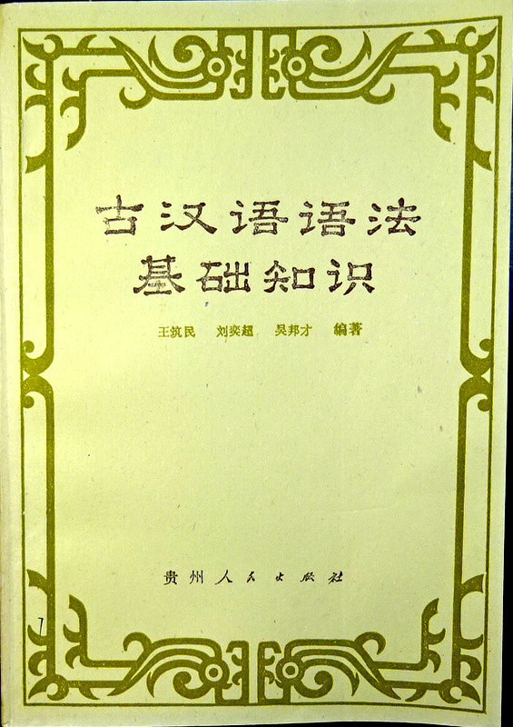 古漢語語法基礎知識*