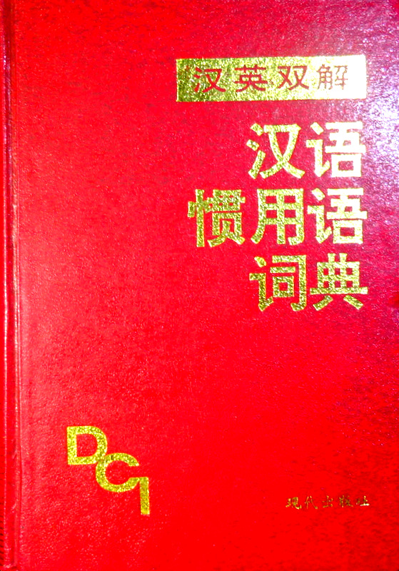 漢語慣用語詞典―漢英双解*