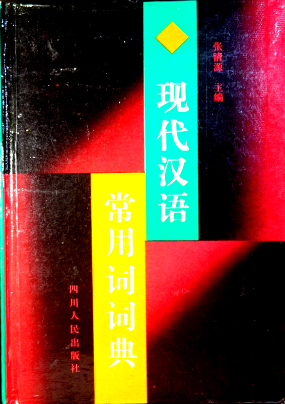 現代漢語常用詞詞典*