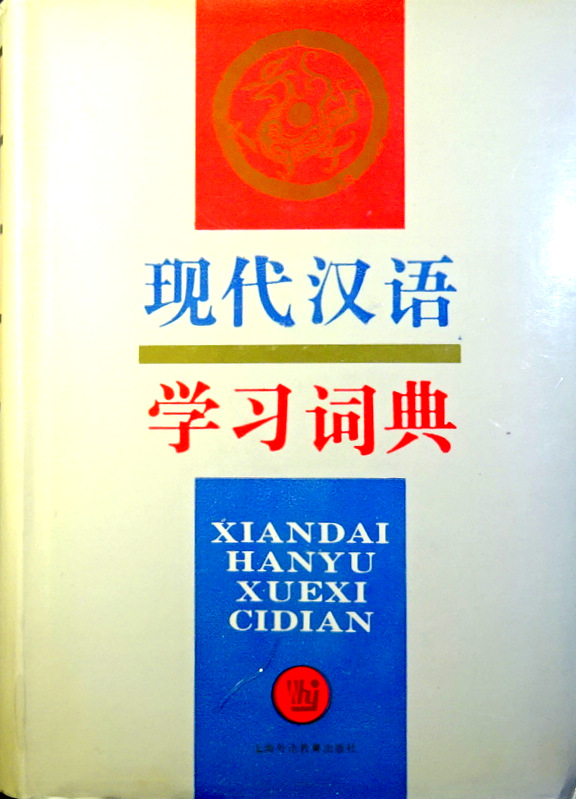 現代漢語学習詞典*
